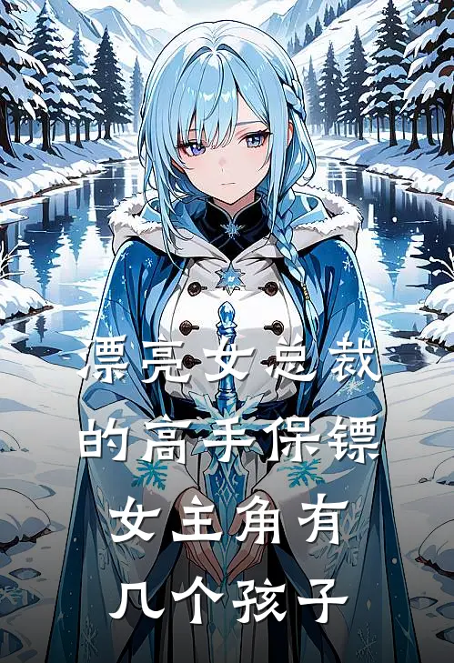 漂亮女总裁的高手保镖女主角有几个孩子