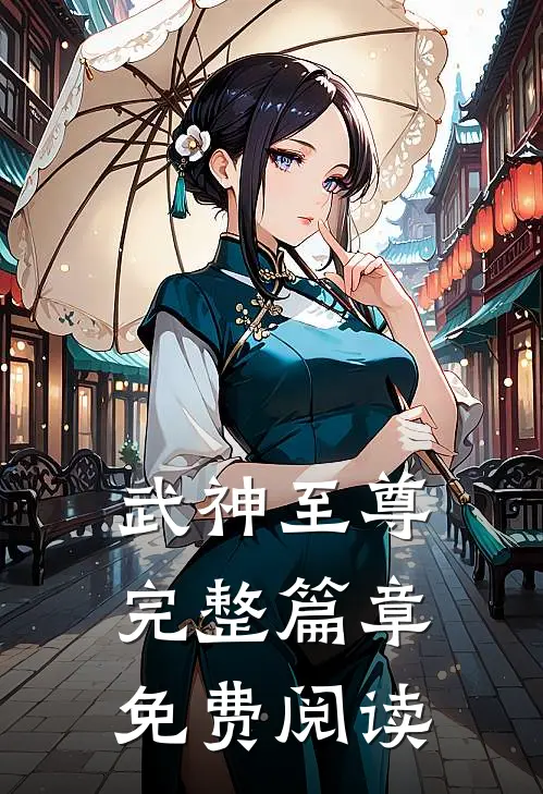 武神至尊完整篇章免费阅读