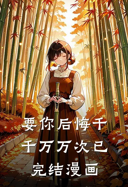 要你后悔千千万万次已完结漫画