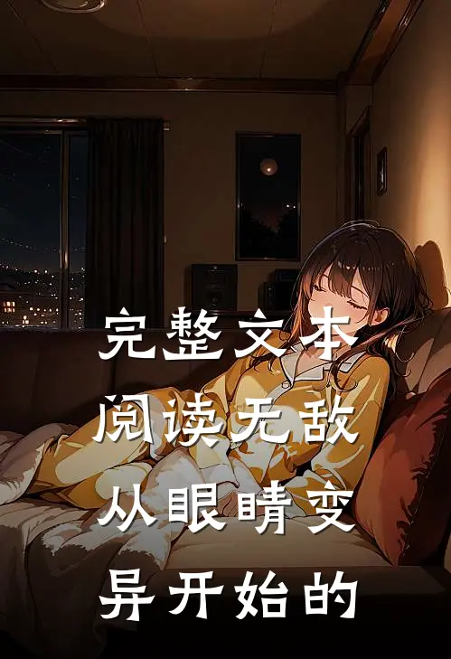 完整文本阅读无敌从眼睛变异开始的