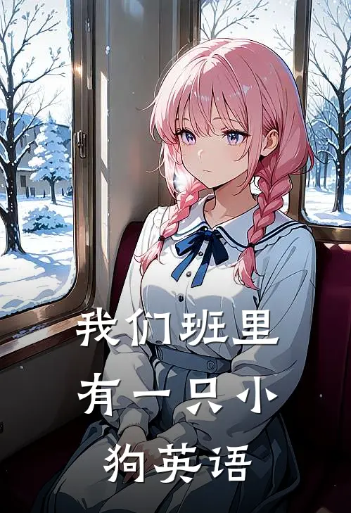 我们班里有一只小狗英语
