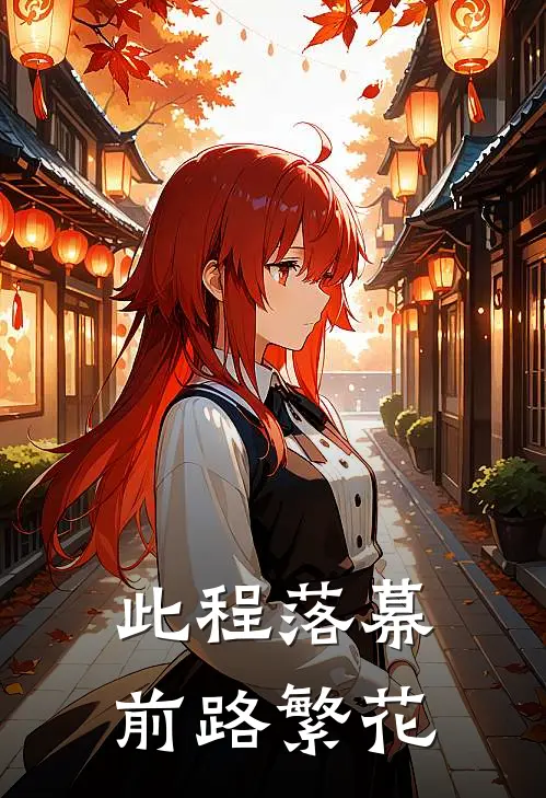 此程落幕，前路繁花