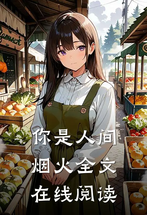 你是人间烟火全文在线阅读