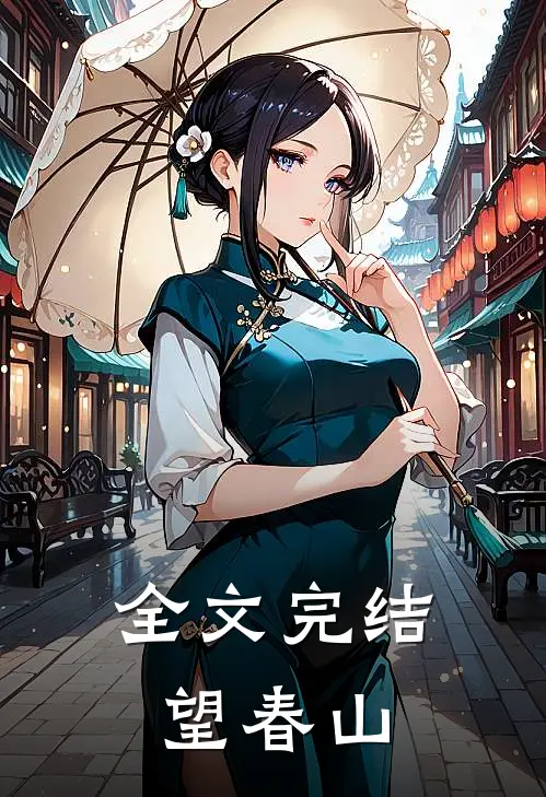 全文完结望春山