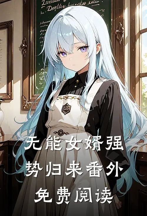 无能女婿强势归来番外免费阅读