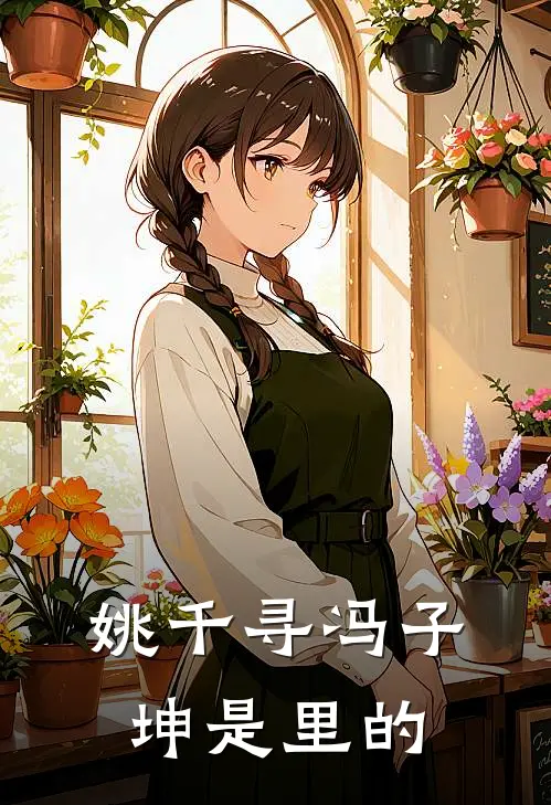 姚千寻冯子坤是里的