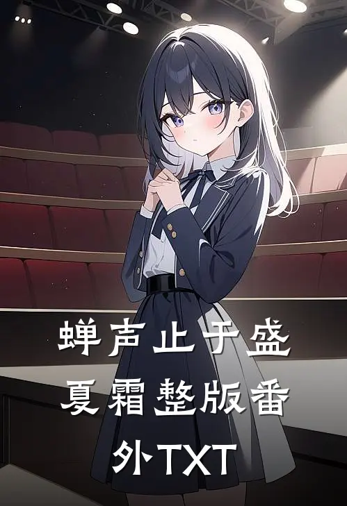 蝉声止于盛夏霜整版番外TXT
