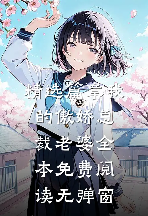 精选篇章我的傲娇总裁老婆全本免费阅读无弹窗