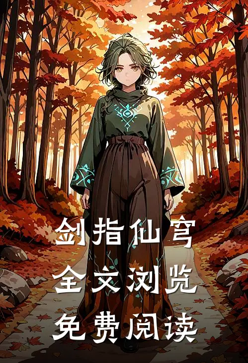剑指仙穹全文浏览免费阅读