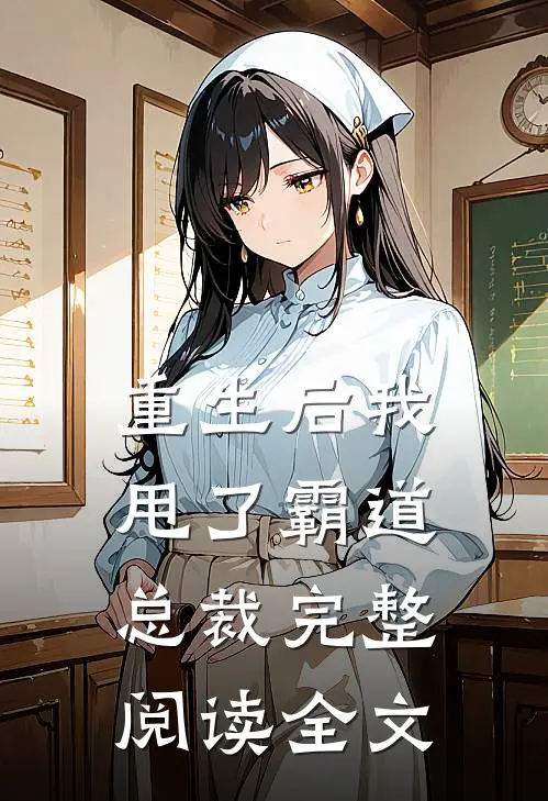 重生后我甩了霸道总裁完整阅读全文