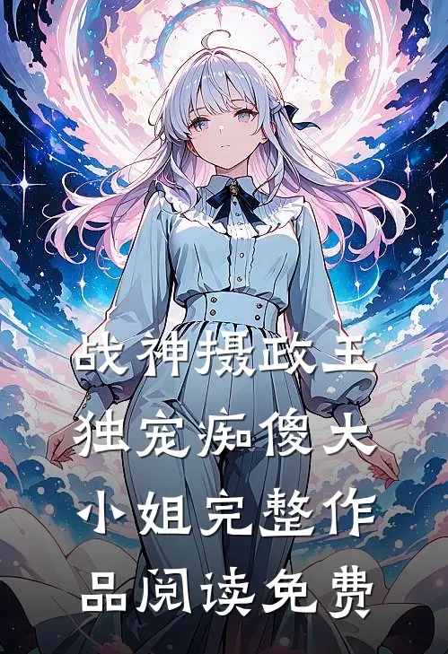 战神摄政王独宠痴傻大小姐完整作品阅读免费