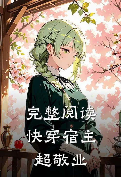 完整阅读快穿宿主超敬业