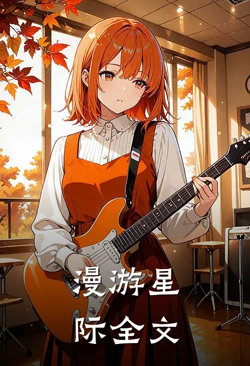 漫游星际全文