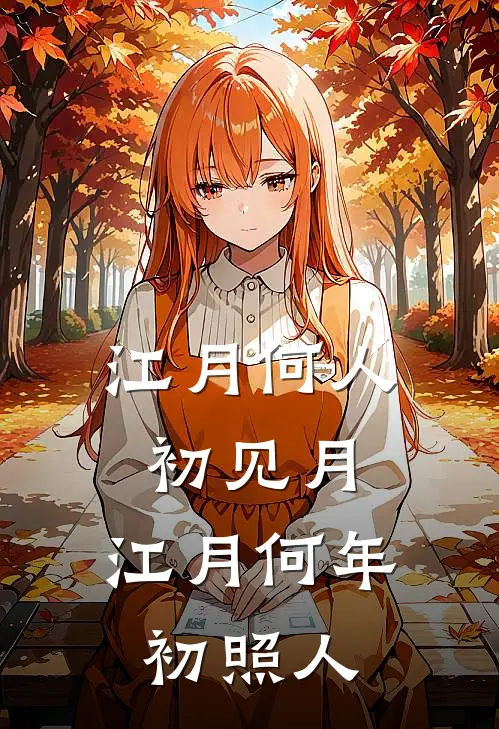 江月何人初见月,江月何年初照人