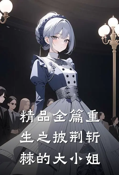 精品全篇重生之披荆斩棘的大小姐