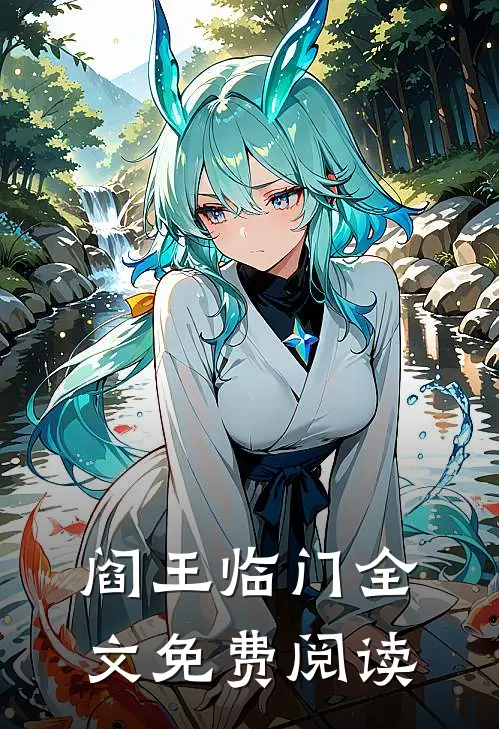 阎王临门全文免费阅读