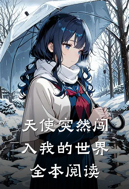 天使突然闯入我的世界全本阅读