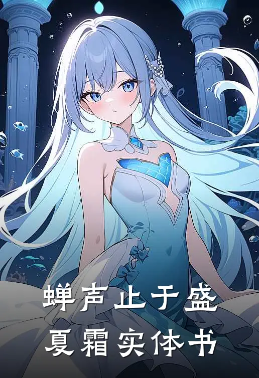 蝉声止于盛夏霜实体书