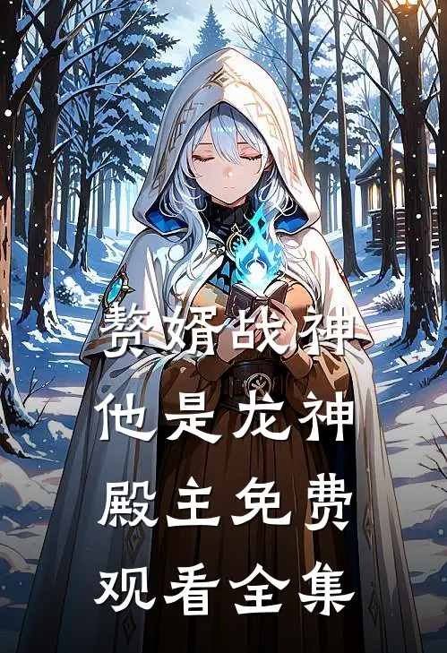 赘婿战神他是龙神殿主免费观看全集