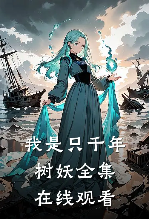 我是只千年树妖 全集在线观看