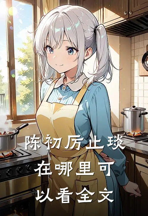 陈初厉止琰在哪里可以看全文