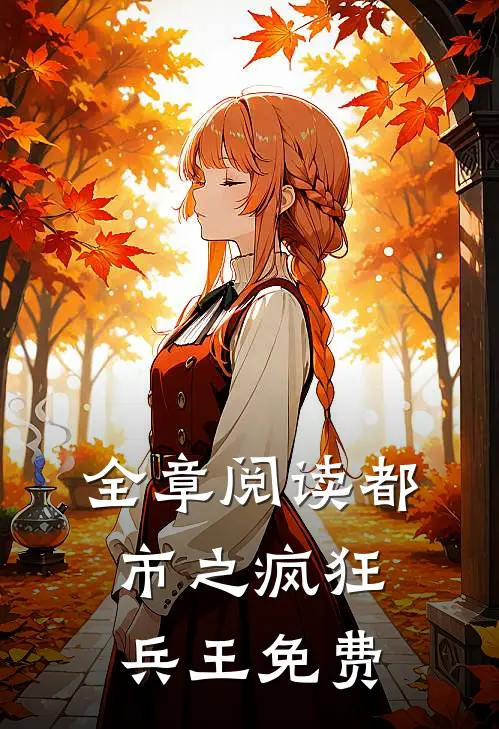 全章阅读都市之疯狂兵王免费