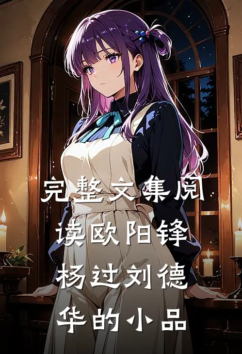完整文集阅读欧阳锋杨过刘德华的小品