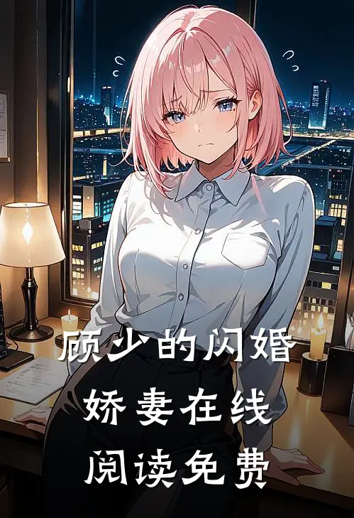 顾少的闪婚娇妻在线阅读免费
