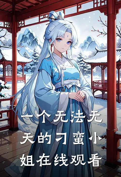 一个无法无天的刁蛮小姐在线观看