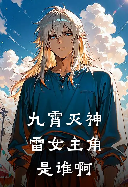 九霄灭神雷女主角是谁啊