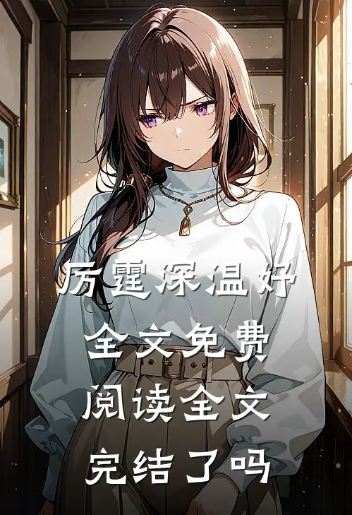 厉霆深温妤全文免费阅读全文完结了吗