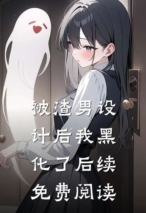 被渣男设计后我黑化了后续免费阅读