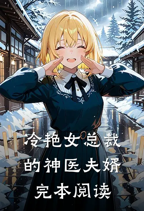 冷艳女总裁的神医夫婿完本阅读