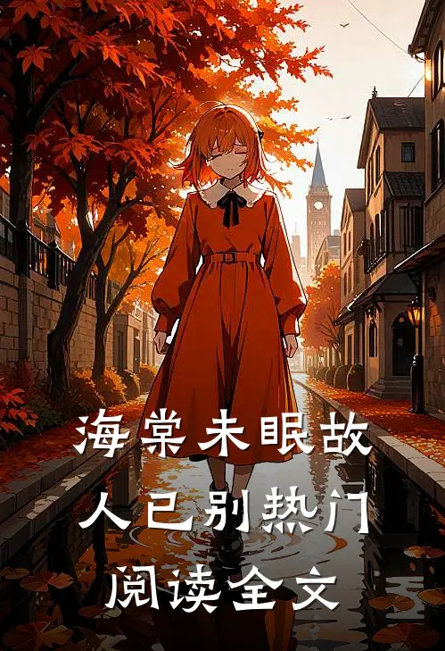 海棠未眠故人已别热门阅读全文