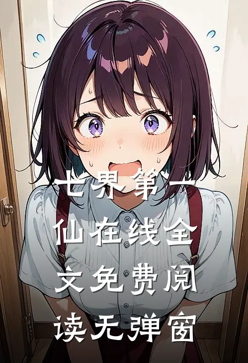 七界第一仙在线全文免费阅读无弹窗