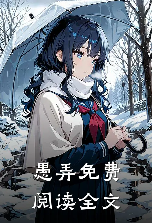 愚弄免费阅读全文