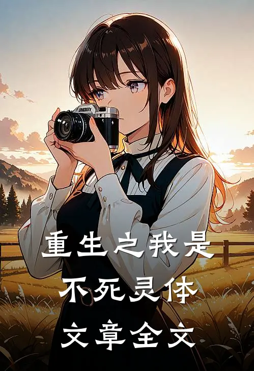 重生之我是不死灵体文章全文
