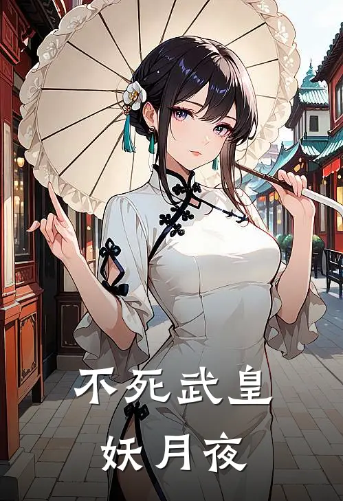 不死武皇妖月夜