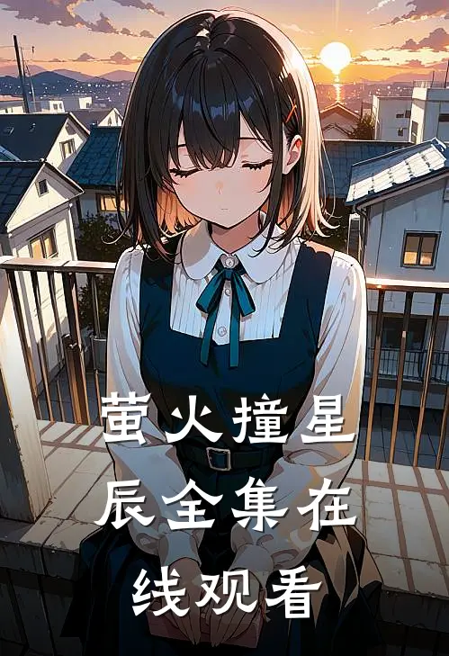 萤火撞星辰全集在线观看