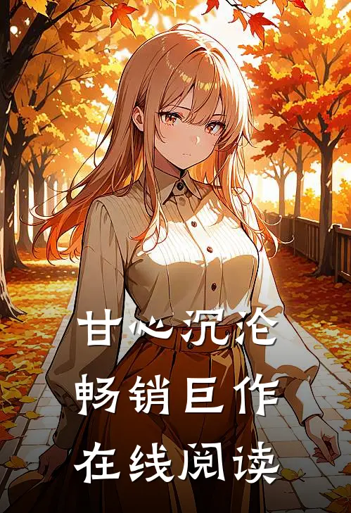 甘心沉沦畅销巨作在线阅读