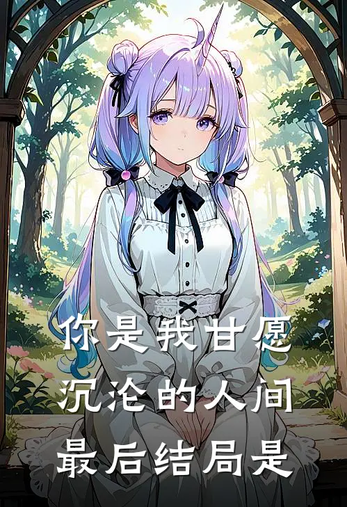 你是我甘愿沉沦的人间最后结局是