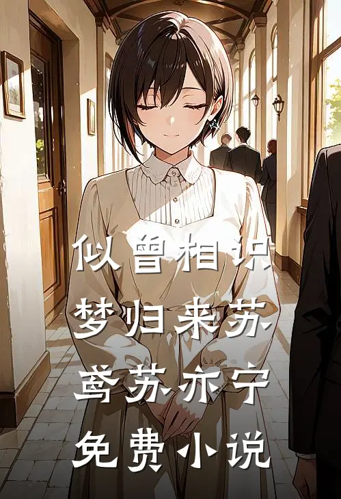 似曾相识梦归来苏鸢苏亦宁免费小说