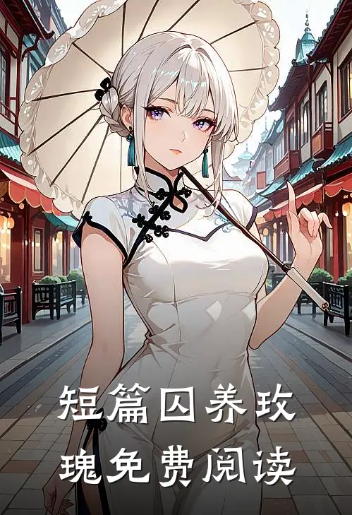 短篇囚养玫瑰免费阅读