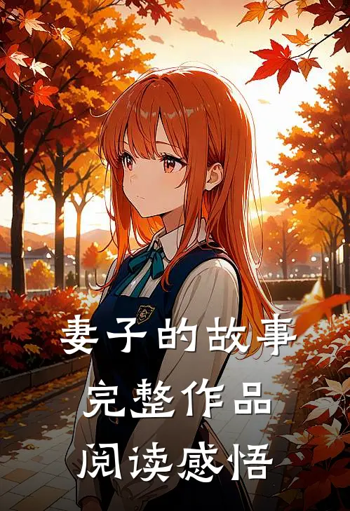 妻子的故事完整作品阅读感悟