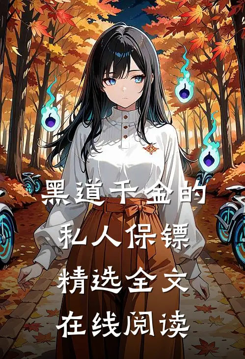 黑道千金的私人保镖精选全文在线阅读