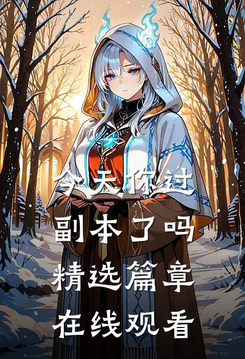 今天你过副本了吗精选篇章在线观看