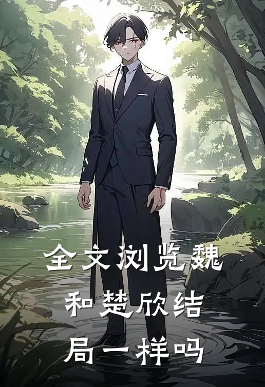 全文浏览魏和楚欣结局一样吗