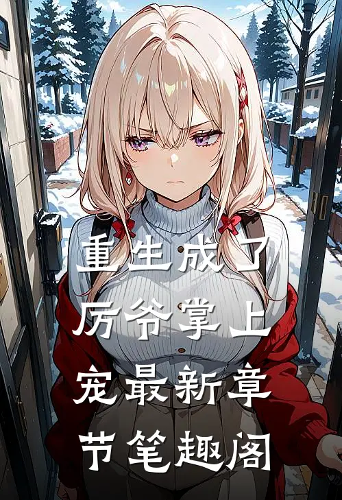 重生成了厉爷掌上宠最新章节笔趣阁