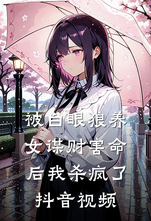 被白眼狼养女谋财害命后我杀疯了抖音视频