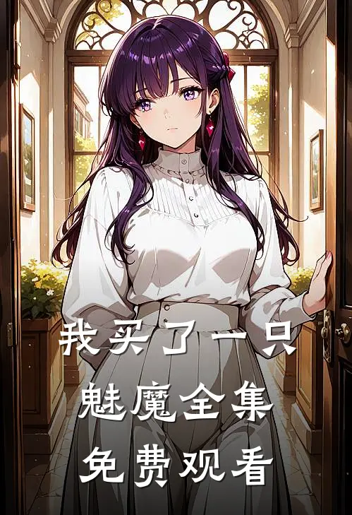 我买了一只魅魔全集免费观看